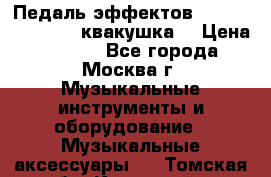 Педаль эффектов wah-wah VOX V845 (квакушка) › Цена ­ 3 000 - Все города, Москва г. Музыкальные инструменты и оборудование » Музыкальные аксессуары   . Томская обл.,Кедровый г.